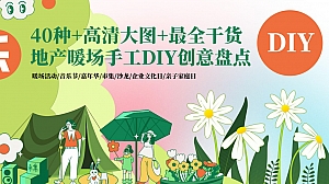 40种地产暖场活动手工DIY沙龙市集文化日家庭日创意盘点大全
