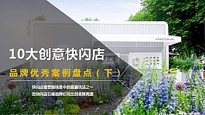 10大创意快闪店品牌优秀案例盘点(下)
