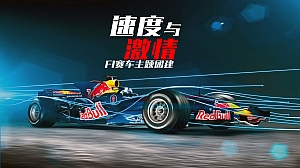 《超级F1主题团建》