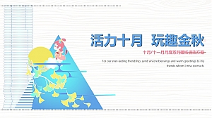 十月月度暖场国庆重阳节商业地产亲子暖场推荐