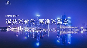 某银行支行乔迁揭牌仪式活动方案