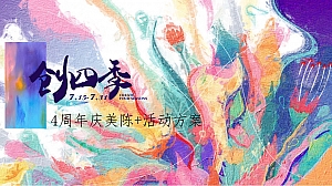 购物中心4周年庆方案美陈+活动方案