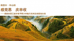 第三届中国农民丰收节活动策划方案