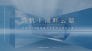 地产项目营销中心开放仪式(栖居湖畔·镜鉴云邸主题)活动策划方案-51P