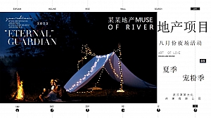 地产项目夏季8月夜场系列(夏日宠粉季主题)活动策划方案