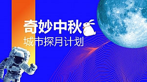 地产商场中秋国庆活动方案
