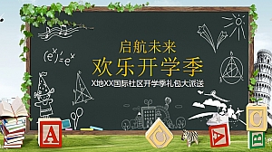 地产国际社区春季开学季礼包大派送策划方案