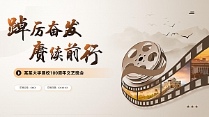 大学高校建校周年庆典文艺晚会汇演校友会活动方案