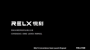 RELX便利店西安展会落地方案