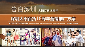 深圳太阳百货18周年营销推广方案