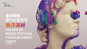热汗派对-皇城恒隆音乐节活动策划方案