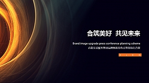 合筑美好 共见未来-合能生活服务集团品牌焕新发布会策划执行方案