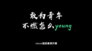 “敢为青年 不燃怎yang“