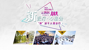 新医疗·心服务“泉”城千人健步行活动