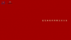 建发御珑湾四期交付方案