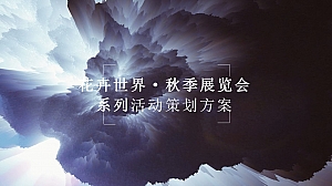花卉世界·展览会系列活动策划方案