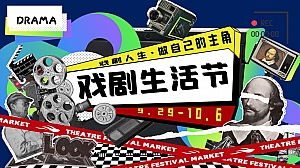 戏剧生活节——十一戏剧打卡、市集、电影