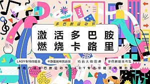 商场广场多巴胺运动节LADY专场体能活动策划案