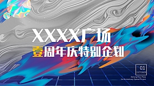 广场壹周年特别企划案