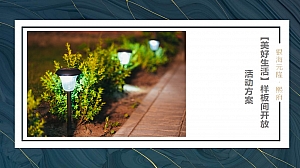 房地产样板间示范区开放美好熙生活策划方案