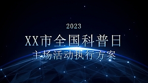2023年xx市全国科普日活动执行方案