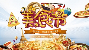 《欢乐缤纷季·美食嘉年华》2023年环球美食节活动方案