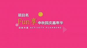 中秋国庆商场方案