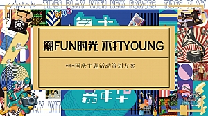 国庆潮玩怀旧复古新势力主题活动