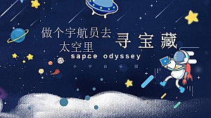中秋节活动做个宇航员去太空里寻宝藏