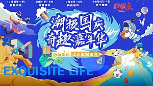 某地产国庆主题市集节嘉年华活动策划方案(潮极国庆奇趣嘉年华)