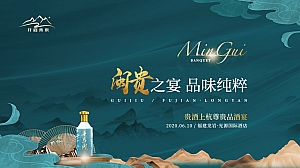 贵酒上杭(白酒)品鉴会(闽贵之宴 品味纯粹主题)活动策划方案