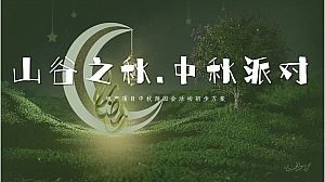 地产项目中秋游园会市集活动方案