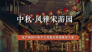 地产项目中秋·风雅宋游园活动策划方案