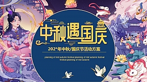 地产项目双节同庆系列暖场(中秋遇国庆主题)活动策划方案
