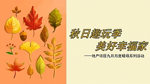 地产项目9月九月月度暖场活动方案