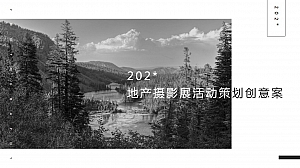 地产摄影展创意案活动策划