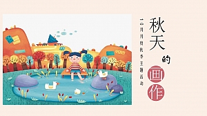 10月月度秋季主题暖场活动方案秋天里的画作