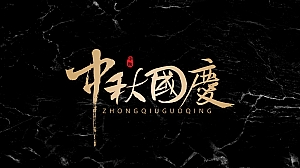 中秋网红冷餐会方案