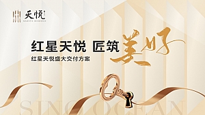 远洋红星天悦现代温馨交房仪式盛典活动执行方案