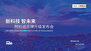 新科技 智未来 阿拉运品牌升级发布会策划案