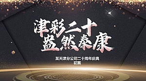 泰康人寿20周年庆典初案