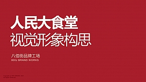 人民大食堂餐饮品牌策划