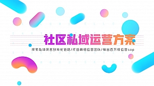 联通移动电信社区店私域运营方案