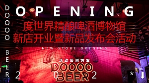 科技酒吧开业精酿啤酒博物馆新店开业暨新品发布会活动方案
