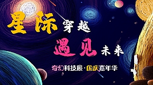 国庆科技展“星际穿越 遇见未来”活动策划方案