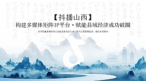 关于山西县域媒体宣传【抖播山西】项目构思最终