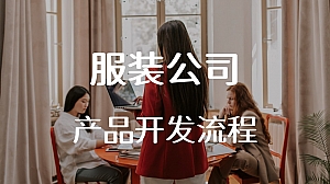 服装公司产品开发流程