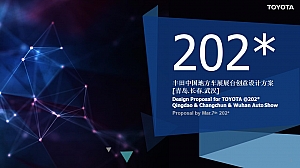 丰田汽车车展展台创意设计活动策划方案