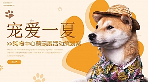 宠爱计划购物中心宠物展活动策划方案