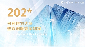 保利供方大会暨答谢晚宴策划案